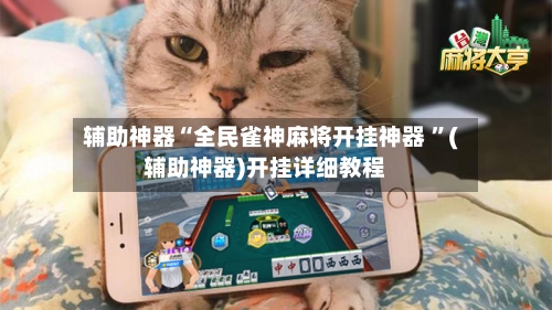 辅助神器“全民雀神麻将开挂神器 ”(辅助神器)开挂详细教程-第2张图片