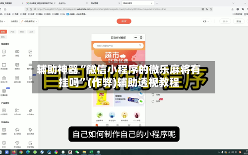 辅助神器“微信小程序的微乐麻将有挂吗”(作弊)辅助透视教程-第2张图片