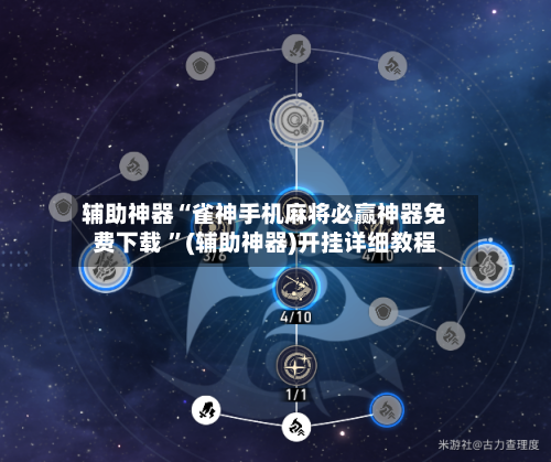 辅助神器“雀神手机麻将必赢神器免费下载 ”(辅助神器)开挂详细教程