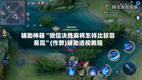 辅助神器“微信决胜麻将怎样比较容易赢”(作弊)辅助透视教程-第3张图片