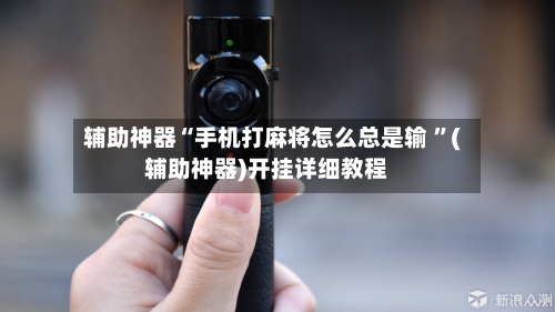 辅助神器“手机打麻将怎么总是输 ”(辅助神器)开挂详细教程-第3张图片