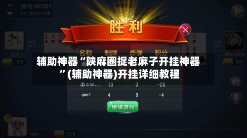 辅助神器“陕麻圈捉老麻子开挂神器 ”(辅助神器)开挂详细教程