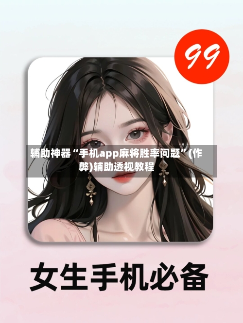 辅助神器“手机app麻将胜率问题”(作弊)辅助透视教程