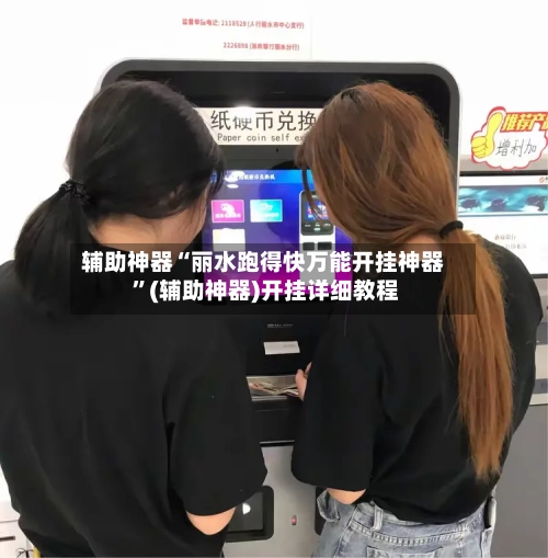 辅助神器“丽水跑得快万能开挂神器 ”(辅助神器)开挂详细教程