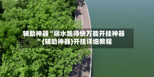 辅助神器“丽水跑得快万能开挂神器 ”(辅助神器)开挂详细教程-第2张图片