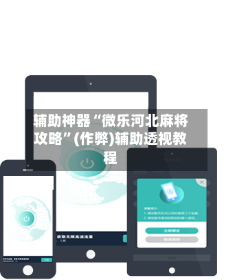 辅助神器“微乐河北麻将攻略”(作弊)辅助透视教程