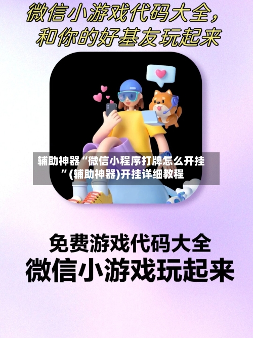辅助神器“微信小程序打牌怎么开挂 	”(辅助神器)开挂详细教程-第3张图片