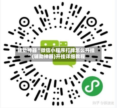 辅助神器“微信小程序打牌怎么开挂 ”(辅助神器)开挂详细教程-第2张图片