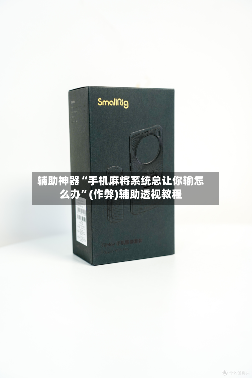 辅助神器“手机麻将系统总让你输怎么办”(作弊)辅助透视教程-第2张图片