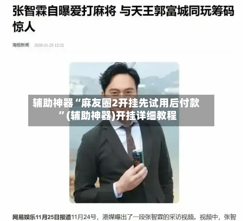 辅助神器“麻友圈2开挂先试用后付款 	”(辅助神器)开挂详细教程-第2张图片