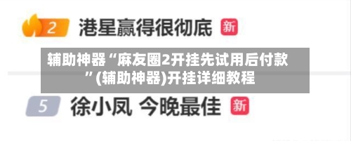 辅助神器“麻友圈2开挂先试用后付款 ”(辅助神器)开挂详细教程-第3张图片