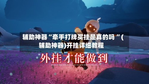辅助神器“牵手打牌买挂是真的吗 ”(辅助神器)开挂详细教程-第2张图片