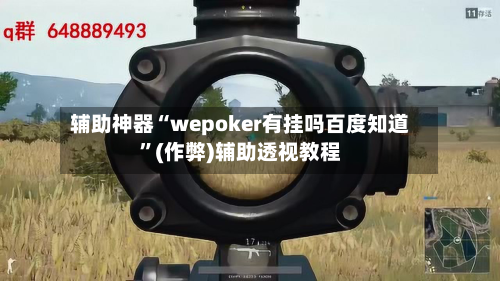 辅助神器“wepoker有挂吗百度知道	”(作弊)辅助透视教程-第2张图片