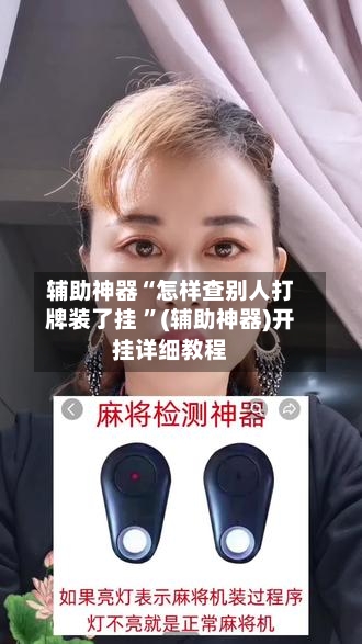 辅助神器“怎样查别人打牌装了挂 	”(辅助神器)开挂详细教程-第2张图片