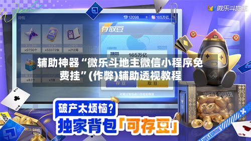 辅助神器“微乐斗地主微信小程序免费挂”(作弊)辅助透视教程
