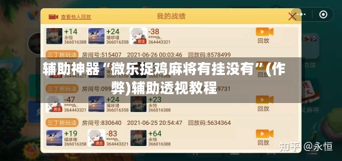 辅助神器“微乐捉鸡麻将有挂没有”(作弊)辅助透视教程