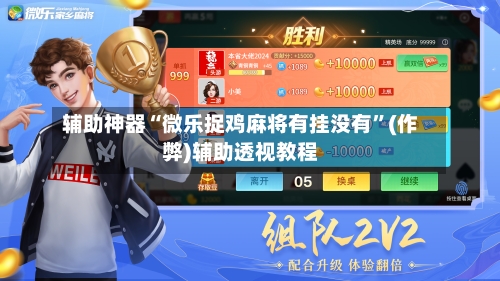 辅助神器“微乐捉鸡麻将有挂没有”(作弊)辅助透视教程-第2张图片
