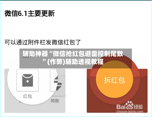 辅助神器“微信抢红包避雷控制尾数	”(作弊)辅助透视教程-第3张图片