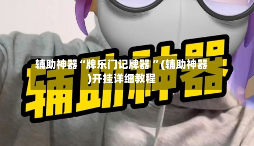 辅助神器“牌乐门记牌器 ”(辅助神器)开挂详细教程-第3张图片