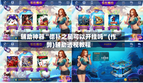 辅助神器“德扑之星可以开挂吗”(作弊)辅助透视教程