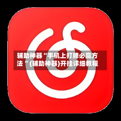 辅助神器“手机上打牌必赢方法 ”(辅助神器)开挂详细教程