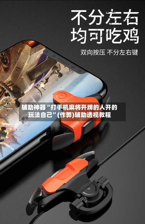 辅助神器“打手机麻将开牌的人开的玩法自己”(作弊)辅助透视教程