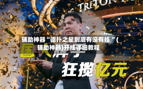 辅助神器“德扑之星到底有没有挂 	”(辅助神器)开挂详细教程-第3张图片
