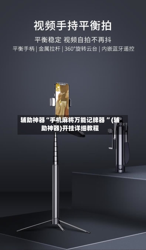 辅助神器“手机麻将万能记牌器 ”(辅助神器)开挂详细教程-第3张图片