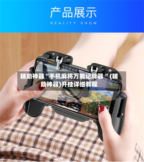 辅助神器“手机麻将万能记牌器 ”(辅助神器)开挂详细教程
