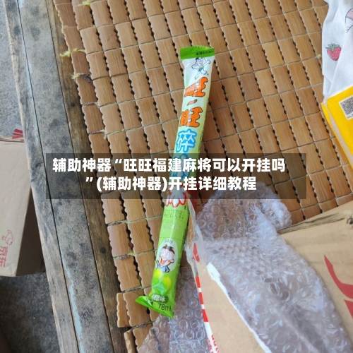 辅助神器“旺旺福建麻将可以开挂吗 ”(辅助神器)开挂详细教程-第2张图片