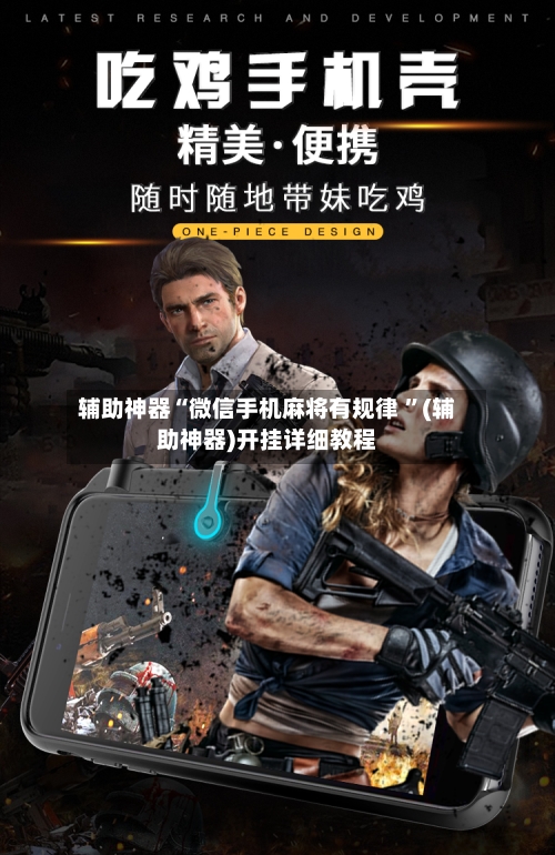 辅助神器“微信手机麻将有规律 ”(辅助神器)开挂详细教程-第1张图片