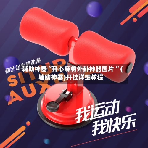 辅助神器“开心麻将外卦神器图片 ”(辅助神器)开挂详细教程