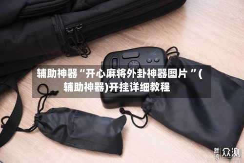 辅助神器“开心麻将外卦神器图片 	”(辅助神器)开挂详细教程-第2张图片
