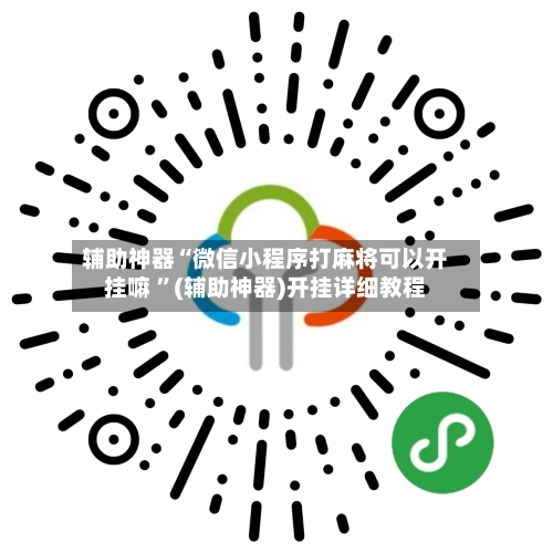 辅助神器“微信小程序打麻将可以开挂嘛 	”(辅助神器)开挂详细教程-第3张图片