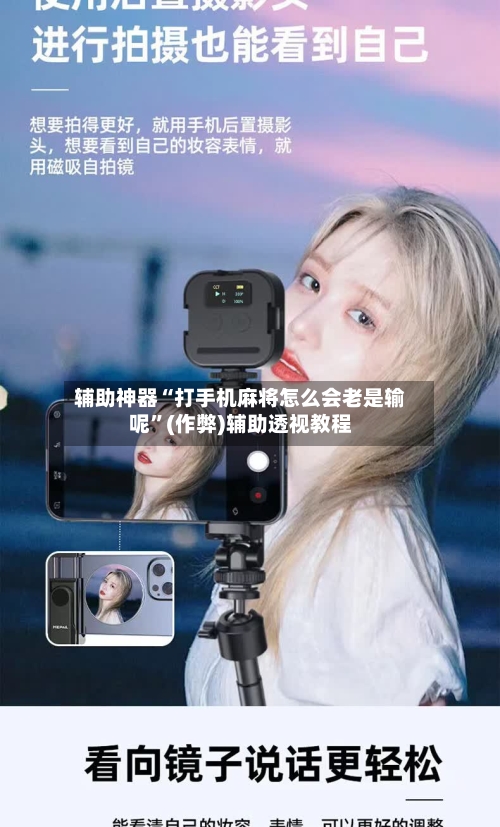 辅助神器“打手机麻将怎么会老是输呢	”(作弊)辅助透视教程-第2张图片