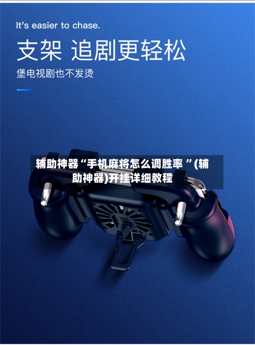 辅助神器“手机麻将怎么调胜率 ”(辅助神器)开挂详细教程