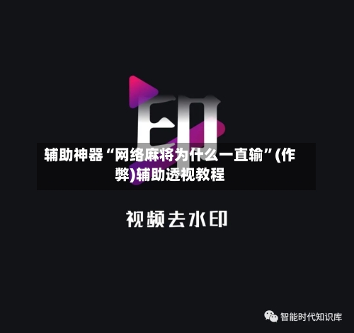 辅助神器“网络麻将为什么一直输”(作弊)辅助透视教程