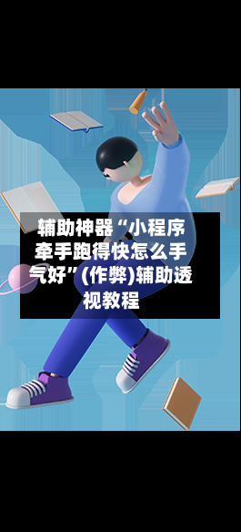 辅助神器“小程序牵手跑得快怎么手气好	”(作弊)辅助透视教程-第3张图片