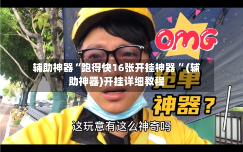 辅助神器“跑得快16张开挂神器 ”(辅助神器)开挂详细教程-第2张图片
