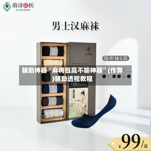 辅助神器“麻将包赢不输神器”(作弊)辅助透视教程