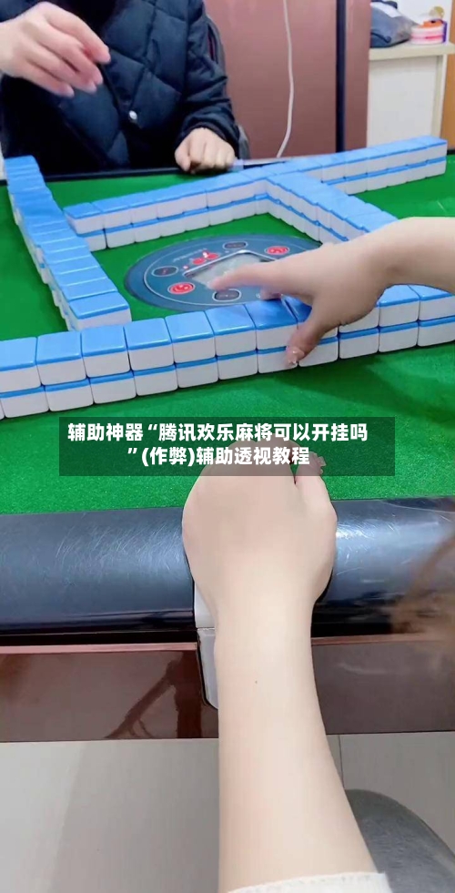 辅助神器“腾讯欢乐麻将可以开挂吗”(作弊)辅助透视教程-第2张图片