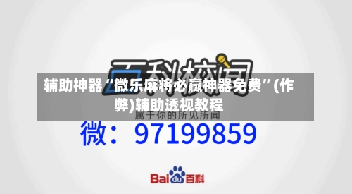 辅助神器“微乐麻将必赢神器免费”(作弊)辅助透视教程