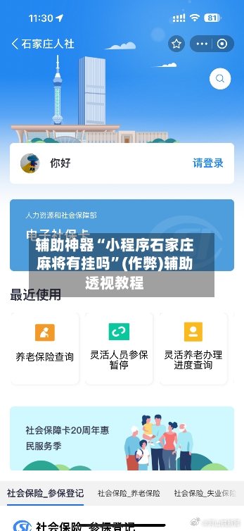 辅助神器“小程序石家庄麻将有挂吗”(作弊)辅助透视教程-第2张图片