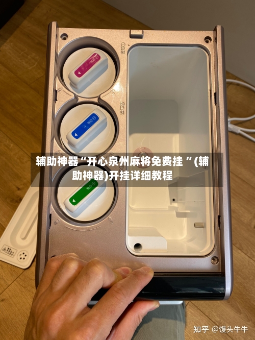 辅助神器“开心泉州麻将免费挂 ”(辅助神器)开挂详细教程