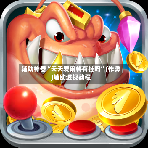辅助神器“天天爱麻将有挂吗”(作弊)辅助透视教程