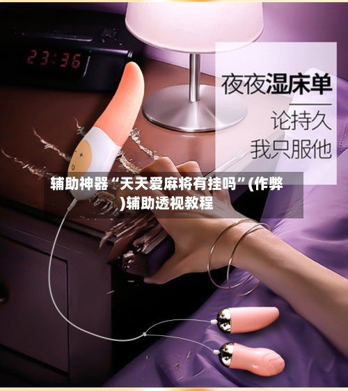 辅助神器“天天爱麻将有挂吗”(作弊)辅助透视教程-第2张图片