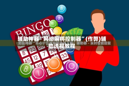 辅助神器“网络麻将控制器”(作弊)辅助透视教程