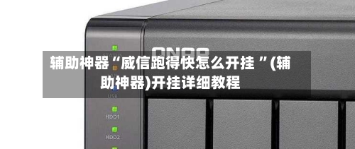 辅助神器“威信跑得快怎么开挂 	”(辅助神器)开挂详细教程-第3张图片