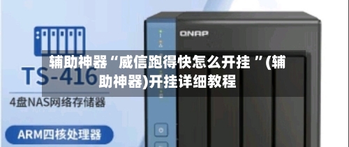 辅助神器“威信跑得快怎么开挂 ”(辅助神器)开挂详细教程-第2张图片