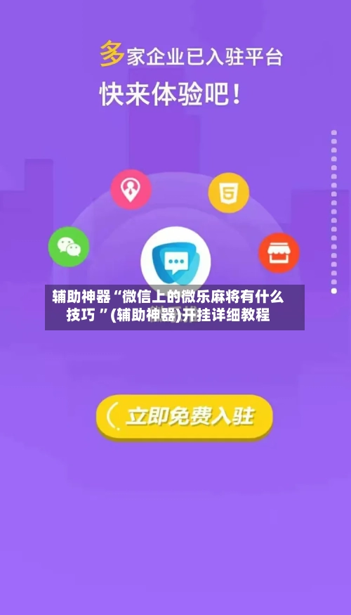 辅助神器“微信上的微乐麻将有什么技巧 ”(辅助神器)开挂详细教程-第2张图片